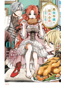 悪食令嬢と狂血公爵 ～その魔物、私が美味しくいただきます!～ 4巻