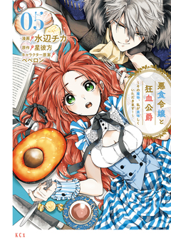 悪食令嬢と狂血公爵 ～その魔物、私が美味しくいただきます!～ 5巻