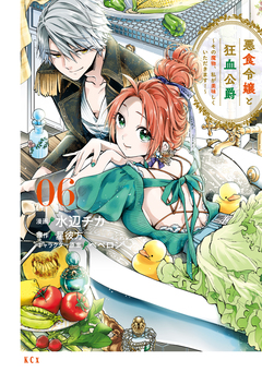 悪食令嬢と狂血公爵 ～その魔物、私が美味しくいただきます!～ 6巻