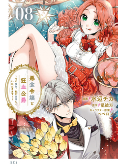 悪食令嬢と狂血公爵 ～その魔物、私が美味しくいただきます!～ 8巻