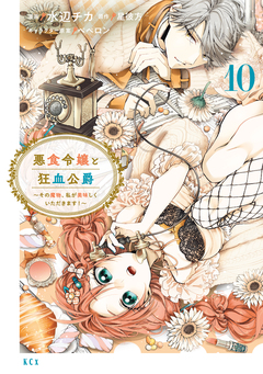 悪食令嬢と狂血公爵 ～その魔物、私が美味しくいただきます!～ 10巻