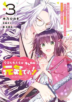 今日もわたしは元気ですぅ!!(キレ気味) ～転生悪役令嬢に逆ざまぁされた転生ヒロインは、祝福しか能がなかったので宝石祝福師に転身しました～ 3巻