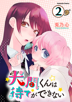 犬間くんは待てができない 分冊版 2巻