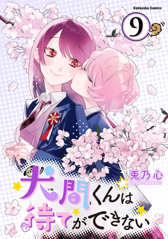 犬間くんは待てができない 分冊版 9巻