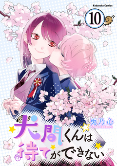 犬間くんは待てができない 分冊版 10巻