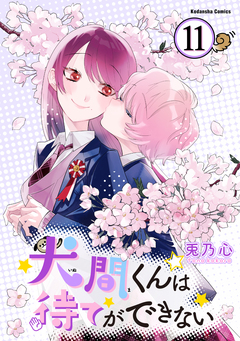 犬間くんは待てができない 分冊版 11巻