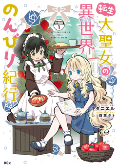 転生大聖女の異世界のんびり紀行 分冊版 1巻