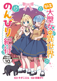 転生大聖女の異世界のんびり紀行 分冊版 10巻
