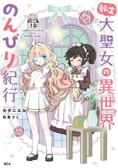 転生大聖女の異世界のんびり紀行 分冊版 12巻