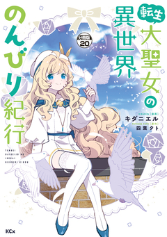 転生大聖女の異世界のんびり紀行 分冊版 20巻