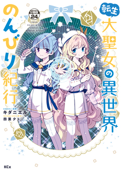 転生大聖女の異世界のんびり紀行 分冊版 24巻