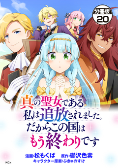 真の聖女である私は追放されました。だからこの国はもう終わりです 分冊版 20巻