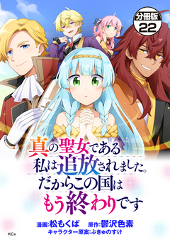 真の聖女である私は追放されました。だからこの国はもう終わりです 分冊版 22巻