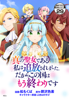 真の聖女である私は追放されました。だからこの国はもう終わりです 分冊版 29巻