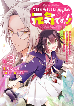 今日もわたしは元気ですぅ!!(キレ気味) ～転生悪役令嬢に逆ざまぁされた転生ヒロインは、祝福しか能がなかったので宝石祝福師に転身しました～ 分冊版 3巻