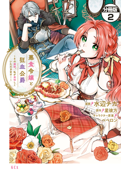 悪食令嬢と狂血公爵 ～その魔物、私が美味しくいただきます!～ 分冊版 2巻