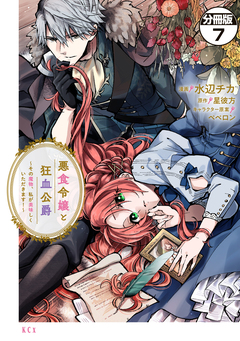 悪食令嬢と狂血公爵 ～その魔物、私が美味しくいただきます!～ 分冊版 7巻