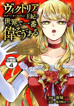 ヴィクトリア・ウィナー・オーストウェン王妃は世界で一番偉そうである 分冊版 4巻