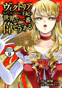 ヴィクトリア・ウィナー・オーストウェン王妃は世界で一番偉そうである 分冊版 9巻