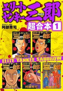 エリートヤンキー三郎 超合本版 1巻