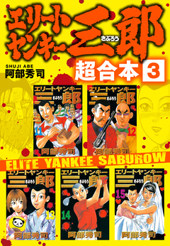 エリートヤンキー三郎 超合本版 3巻