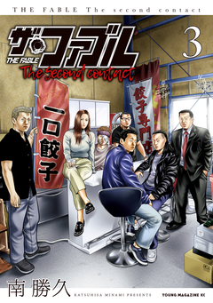 ザ・ファブル The second contact 3巻
