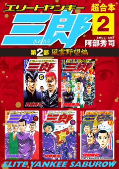 エリートヤンキー三郎 第2部 風雲野望編 超合本版 2巻