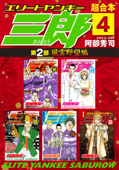 エリートヤンキー三郎 第2部 風雲野望編 超合本版 4巻