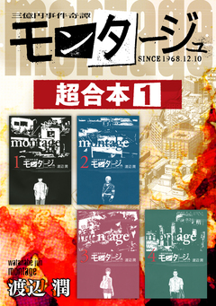 モンタージュ 超合本版 1巻