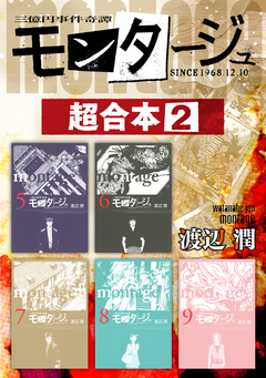 モンタージュ 超合本版 2巻