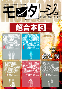 モンタージュ 超合本版 3巻