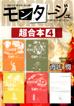 モンタージュ 超合本版 4巻