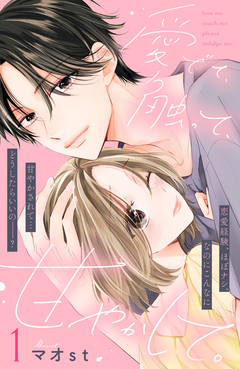 愛でて、触って、甘やかして。 分冊版 1巻