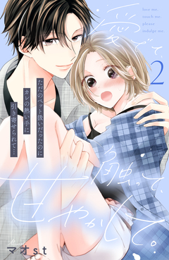 愛でて、触って、甘やかして。 分冊版 2巻
