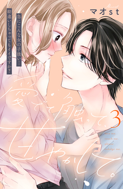 愛でて、触って、甘やかして。 分冊版 3巻