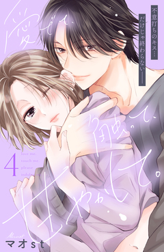愛でて、触って、甘やかして。 分冊版 4巻
