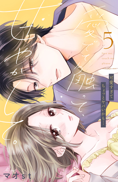 愛でて、触って、甘やかして。 分冊版 5巻