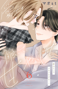 愛でて、触って、甘やかして。 分冊版 6巻