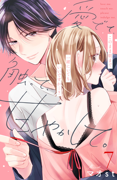 愛でて、触って、甘やかして。 分冊版 7巻