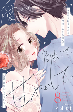 愛でて、触って、甘やかして。 分冊版 8巻