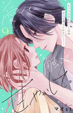 愛でて、触って、甘やかして。 分冊版 9巻
