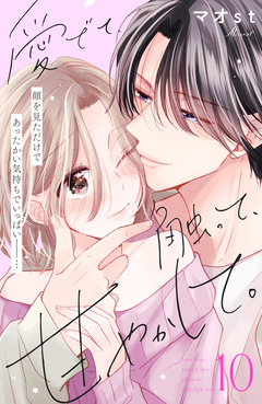 愛でて、触って、甘やかして。 分冊版 10巻