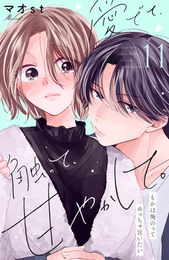 愛でて、触って、甘やかして。 分冊版 11巻