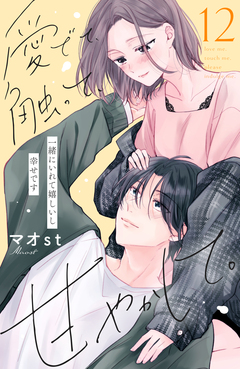 愛でて、触って、甘やかして。 分冊版 12巻