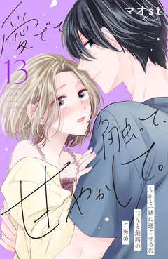 愛でて、触って、甘やかして。 分冊版 13巻