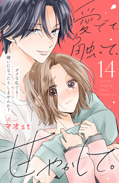 愛でて、触って、甘やかして。 分冊版 14巻