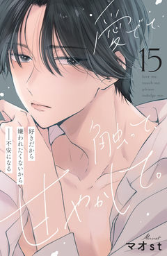 愛でて、触って、甘やかして。 分冊版 15巻