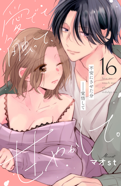 愛でて、触って、甘やかして。 分冊版 16巻