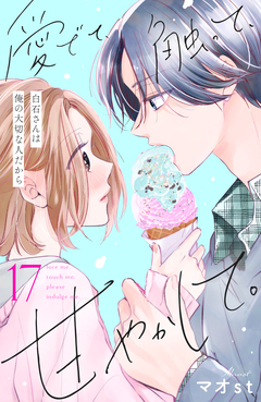 愛でて、触って、甘やかして。 分冊版 17巻