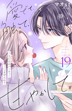 愛でて、触って、甘やかして。 分冊版 19巻